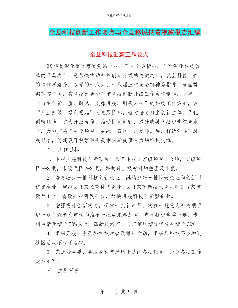 全县科技创新工作要点与全县移民扶贫视察报告汇编_第1页