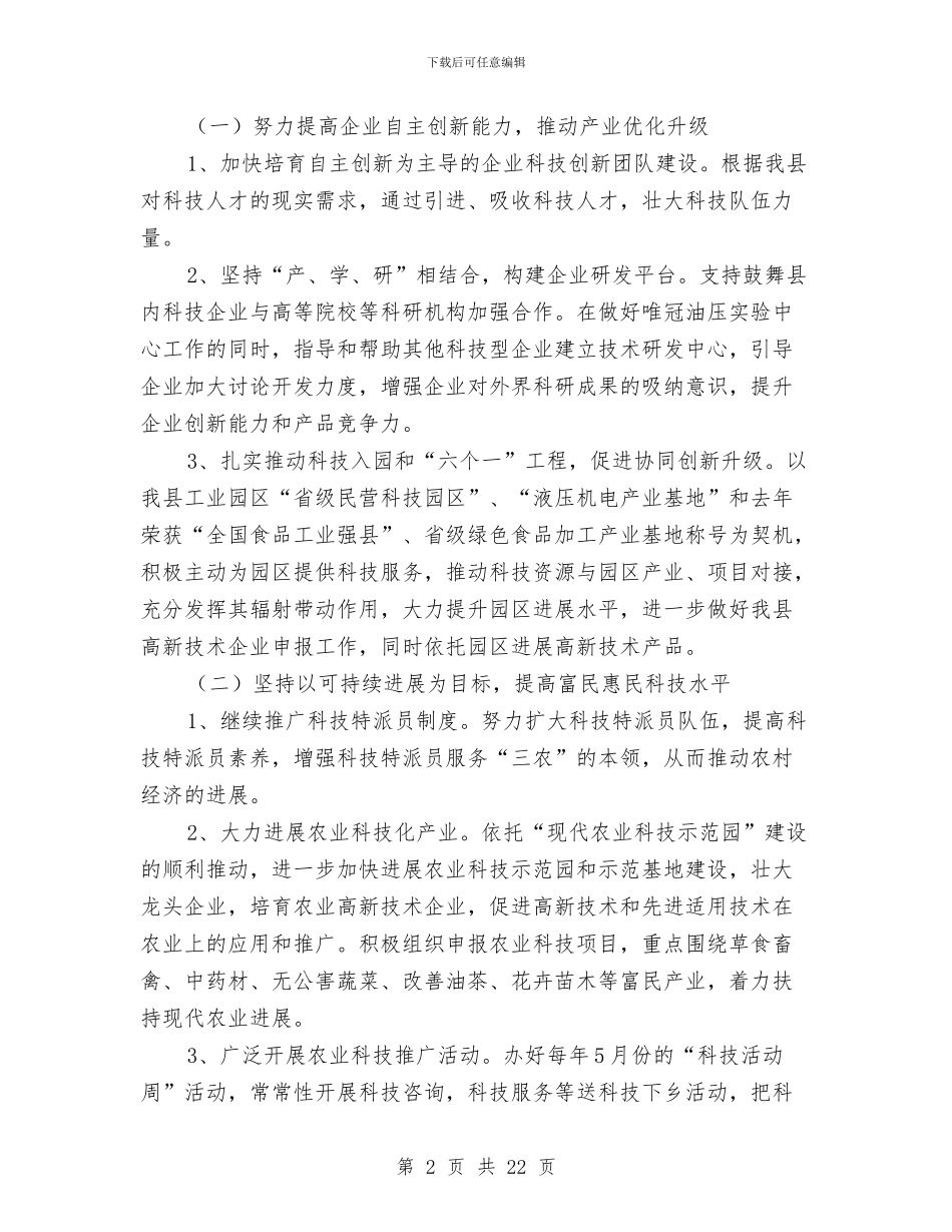 全县科技创新工作要点与全县纠风工作总结汇编_第2页