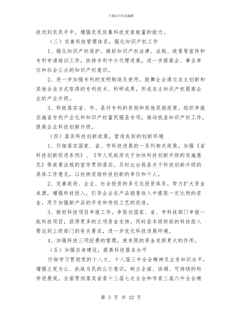 全县科技创新工作要点与全县纠风工作总结汇编_第3页