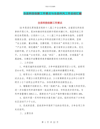 全县科技创新工作要点与全县纠风工作总结汇编