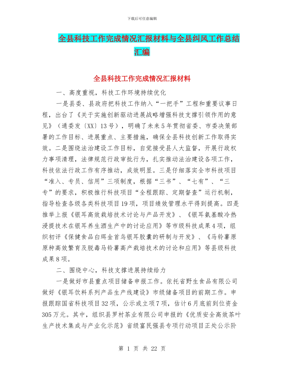 全县科技工作完成情况汇报材料与全县纠风工作总结汇编_第1页