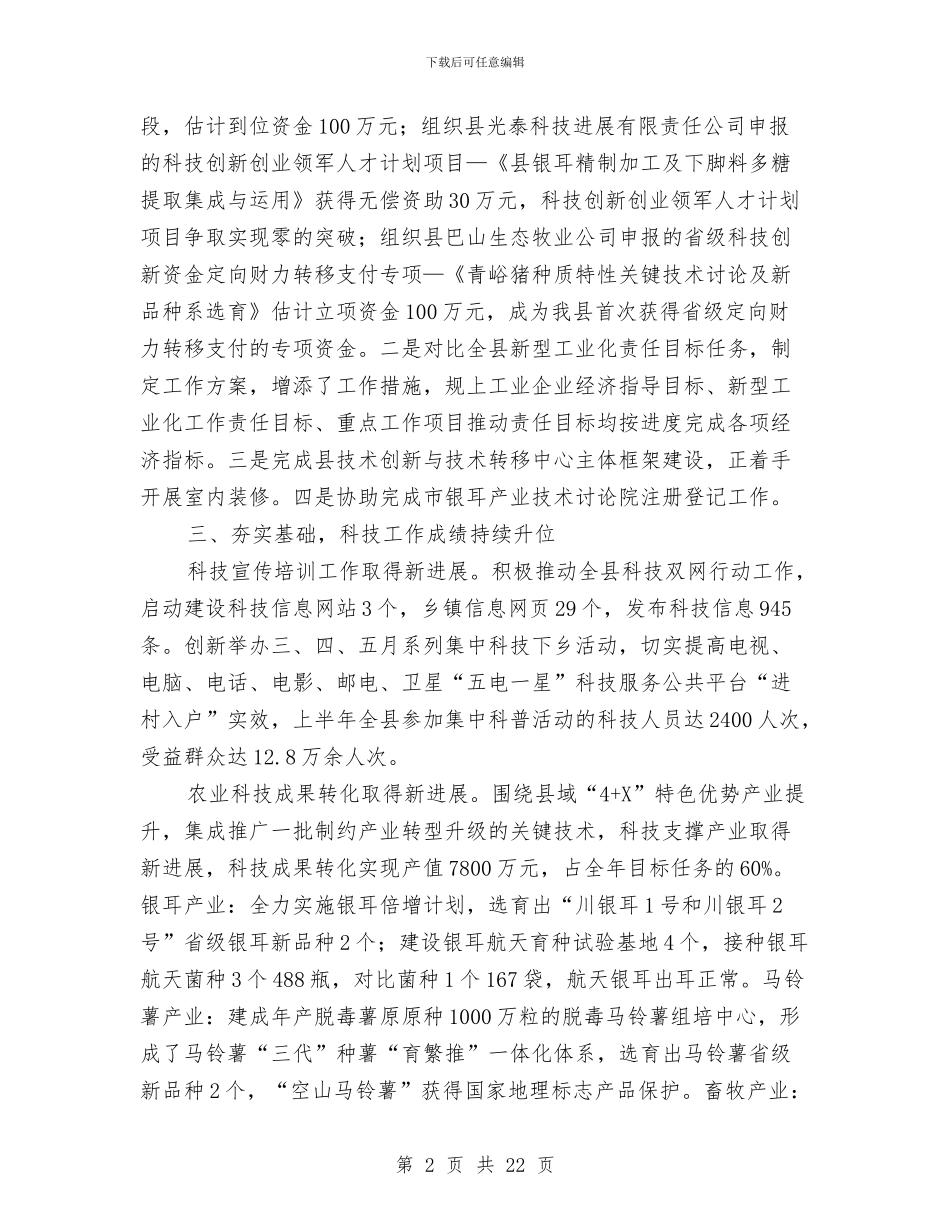 全县科技工作完成情况汇报材料与全县纠风工作总结汇编_第2页