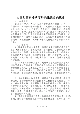 市国税局建设学习型党组织三年规划 