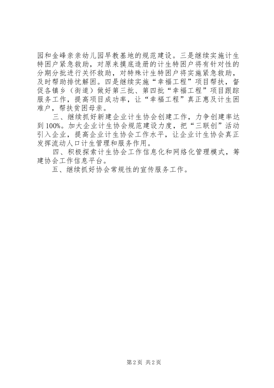 计划生育协会工作计划 _第2页