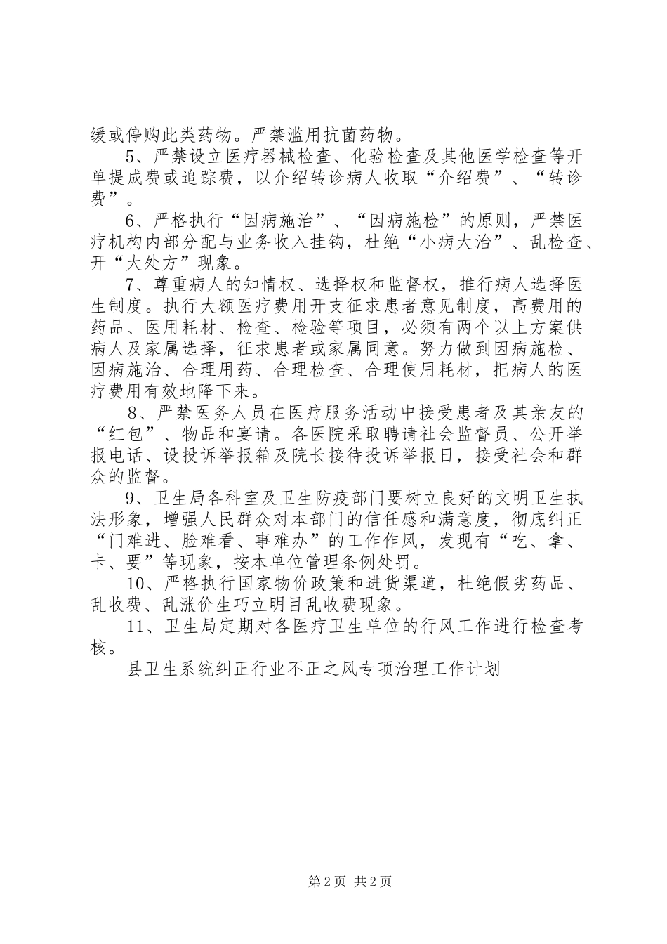 县卫生系统纠正行业不正之风专项治理工作计划 _第2页
