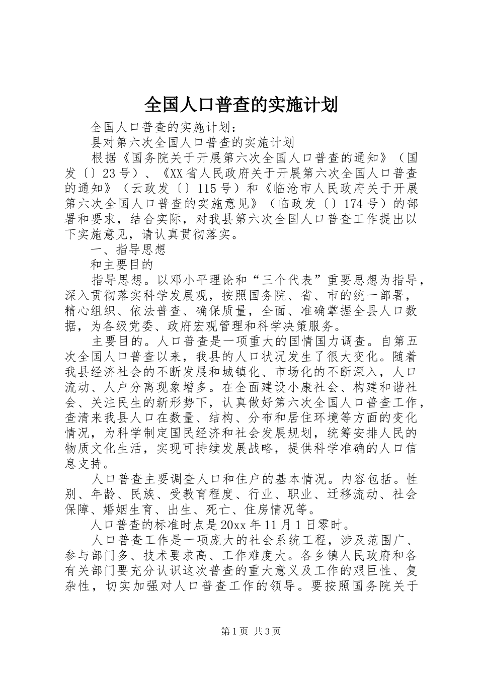 全国人口普查的实施计划 _第1页