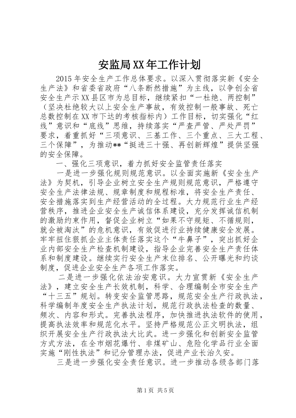 安监局XX年工作计划 _第1页