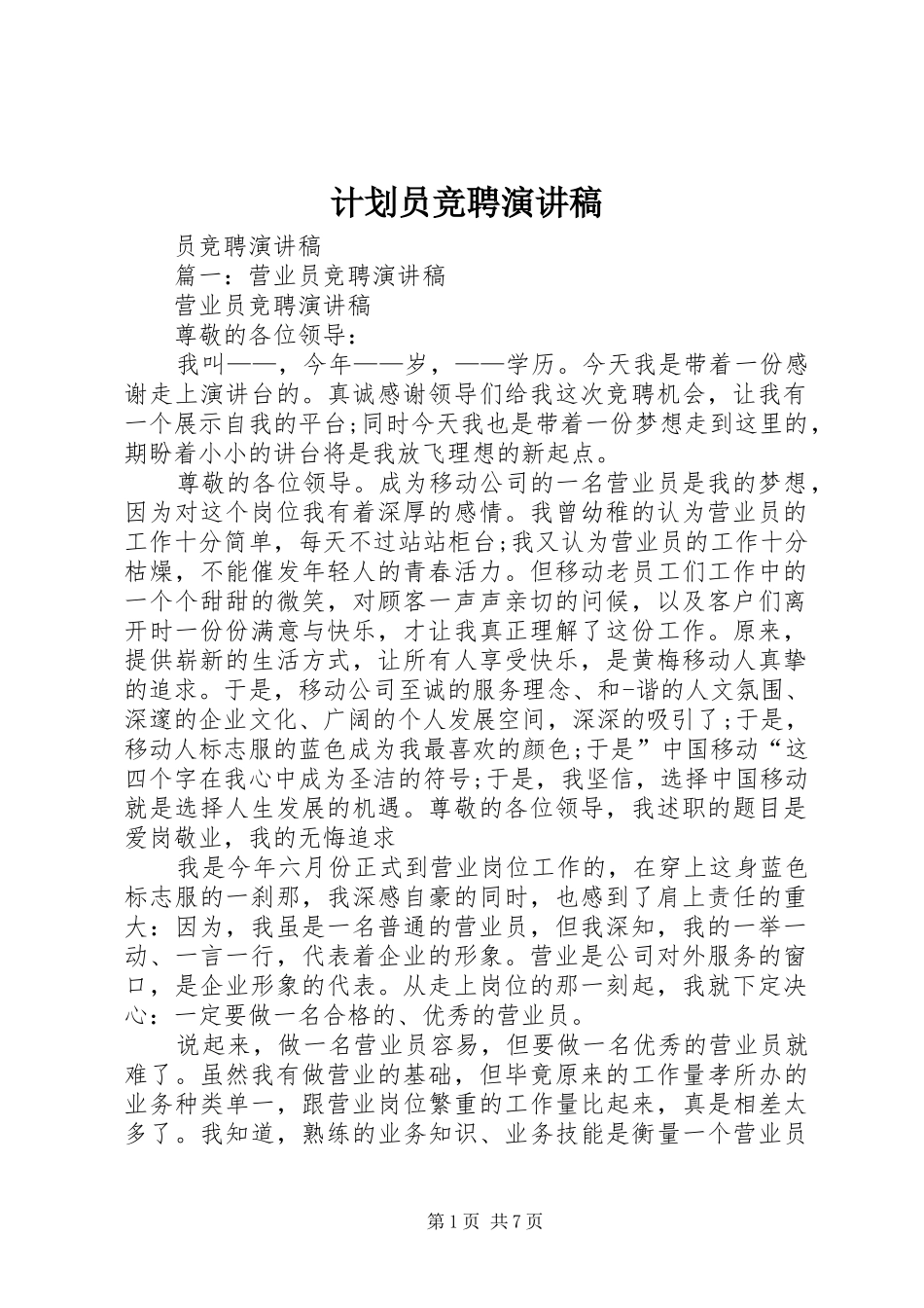 计划员竞聘演讲稿 _第1页