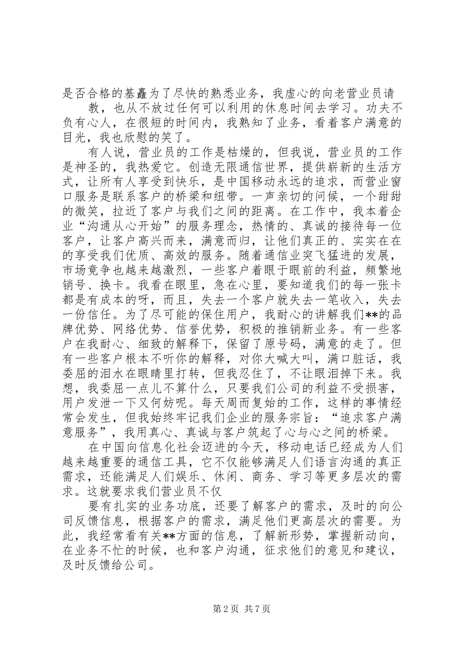 计划员竞聘演讲稿 _第2页