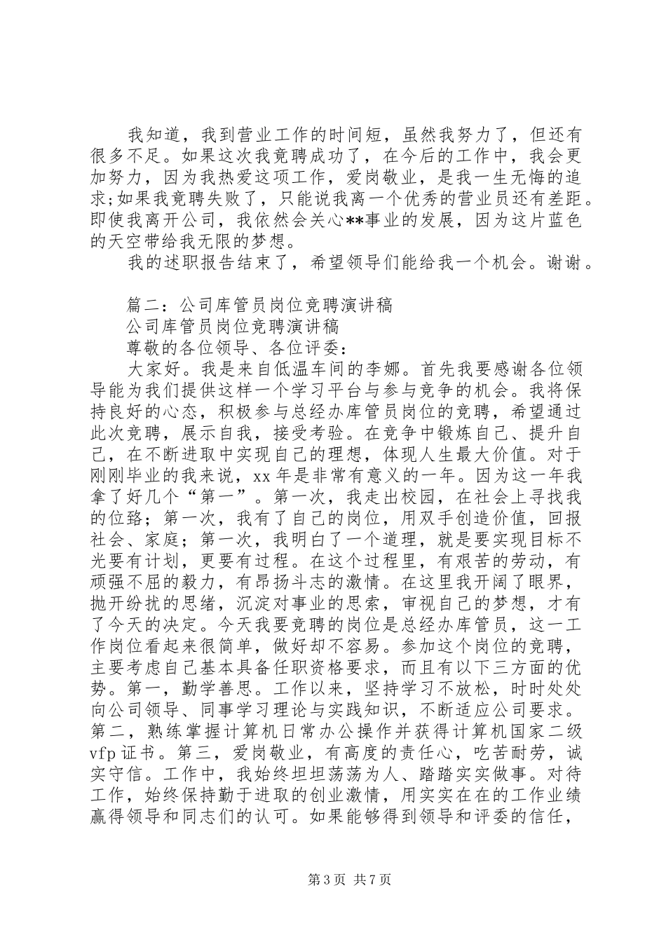 计划员竞聘演讲稿 _第3页