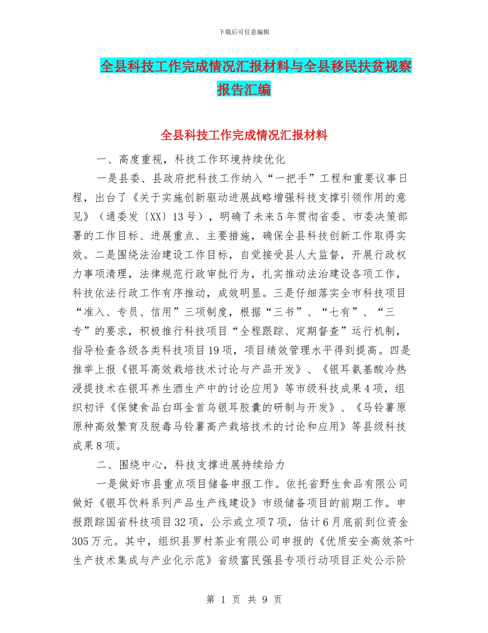 全县科技工作完成情况汇报材料与全县移民扶贫视察报告汇编_第1页