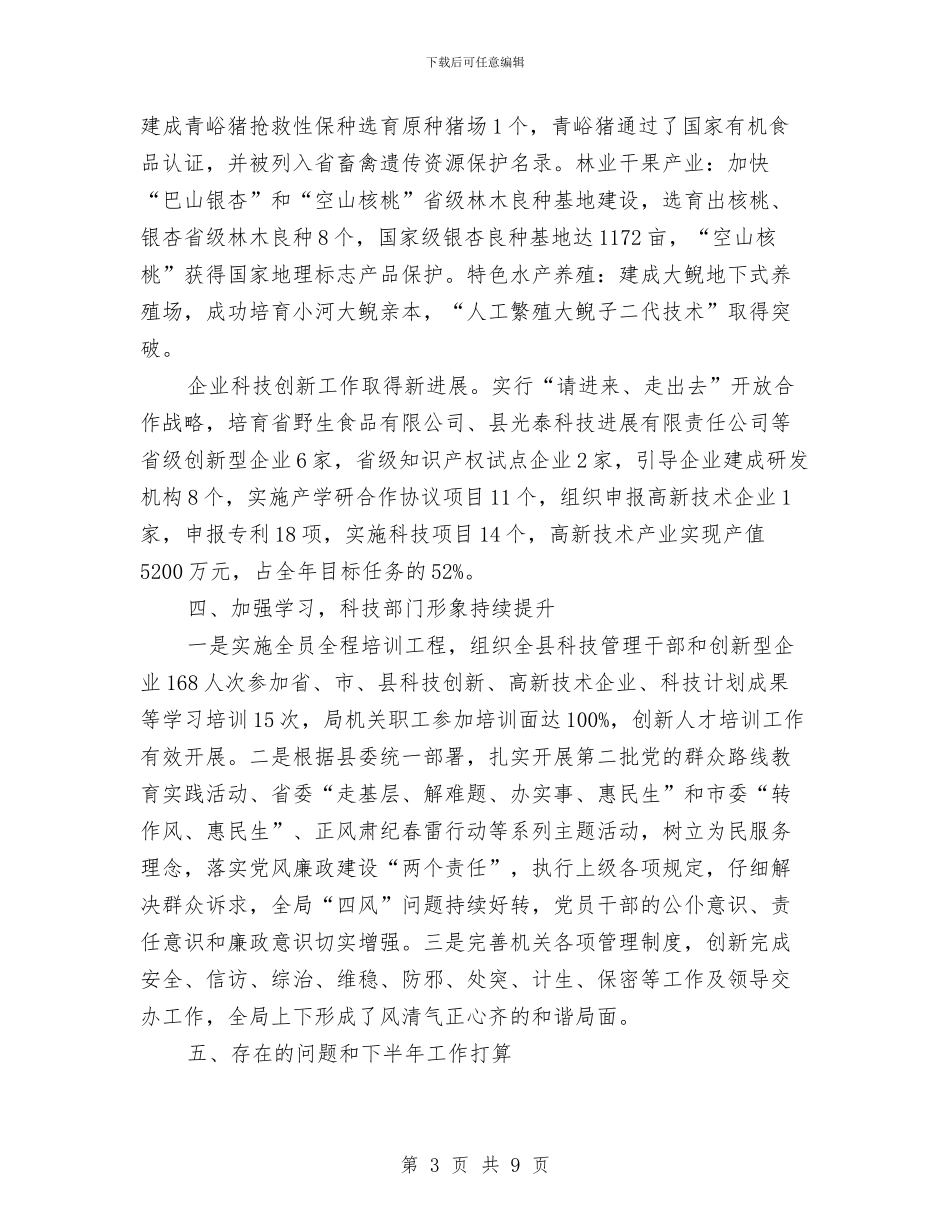 全县科技工作完成情况汇报材料与全县移民扶贫视察报告汇编_第3页