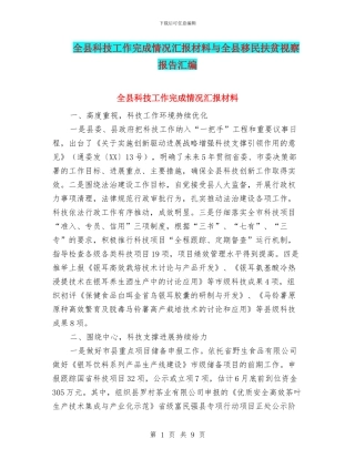 全县科技工作完成情况汇报材料与全县移民扶贫视察报告汇编