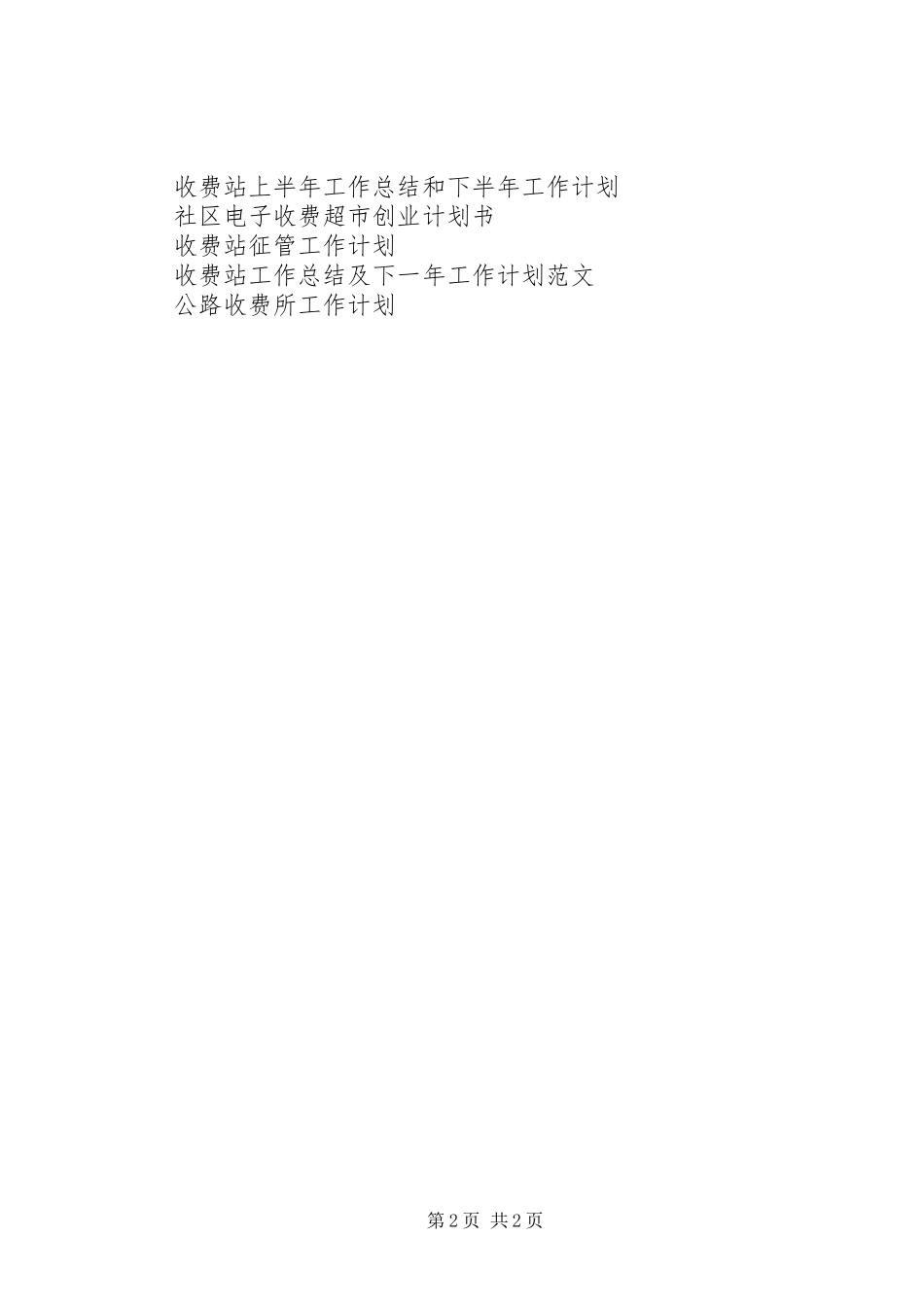 公路收费所工作计划 _第2页