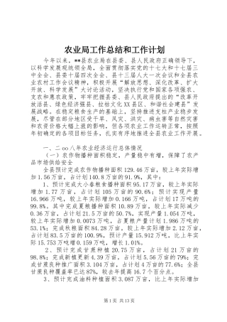 农业局工作总结和工作计划 