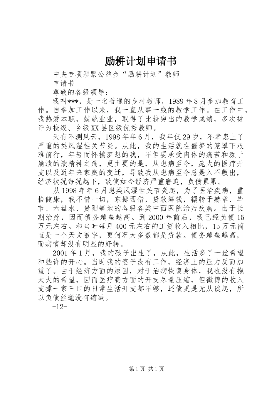 励耕计划申请书 _第1页