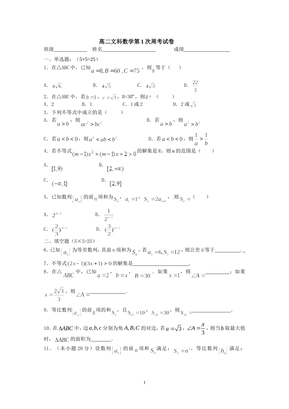 高二文科数学第1次周考试卷_第1页