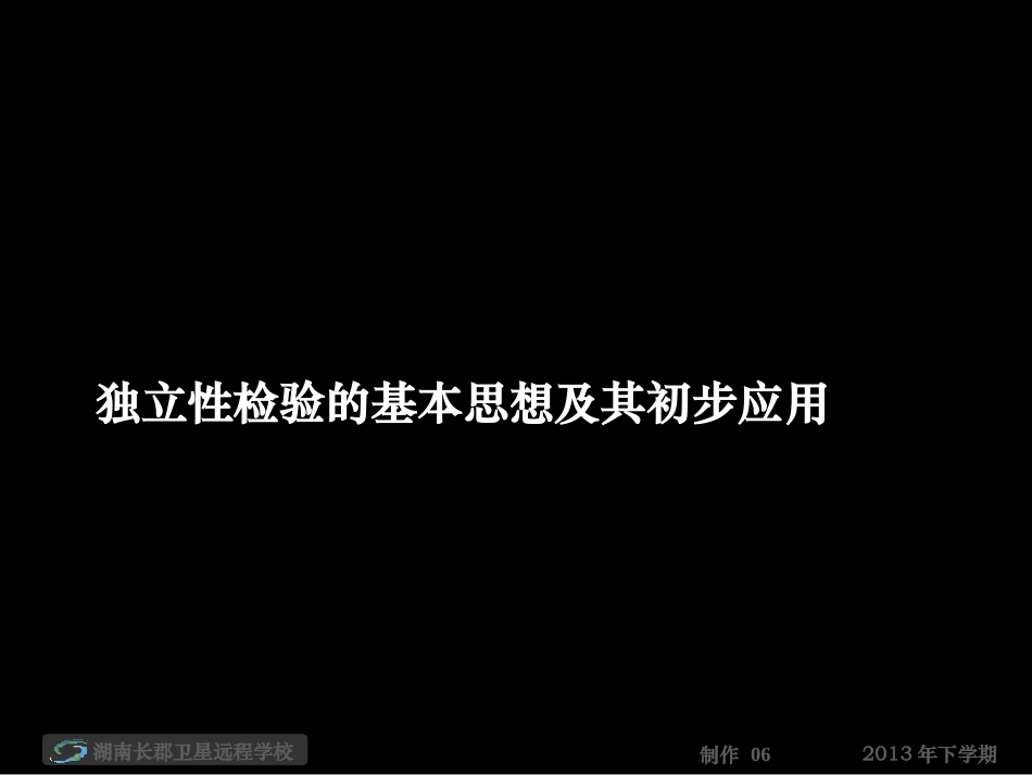 高二数学理独立性检验的基本思想及其初步应用考一本作业讲解及周末练习试卷讲解课件_第1页