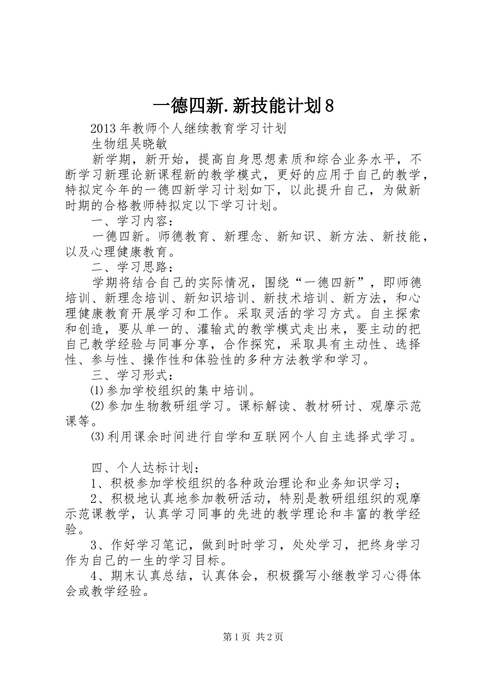 一德四新.新技能计划8 _第1页