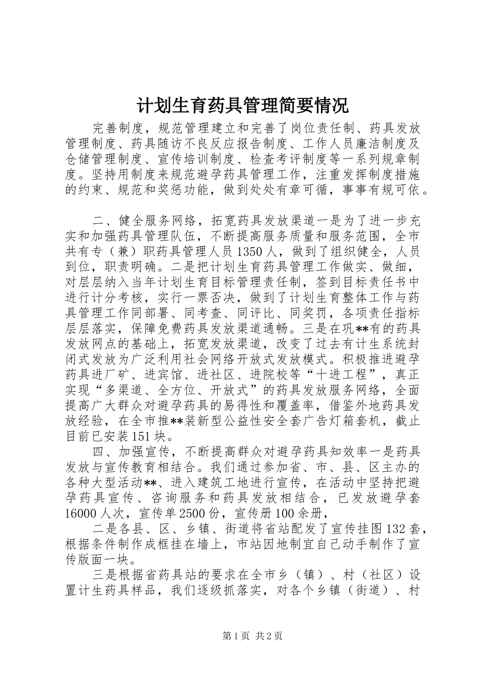 计划生育药具管理简要情况 _第1页