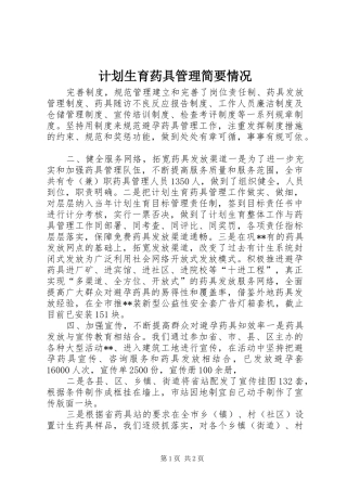 计划生育药具管理简要情况 