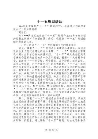 十一五规划讲话 