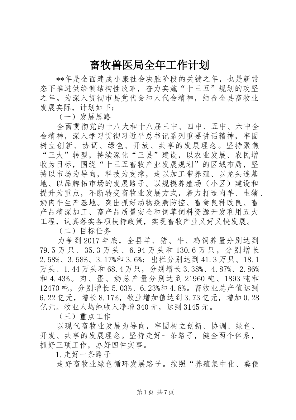 畜牧兽医局全年工作计划 _第1页