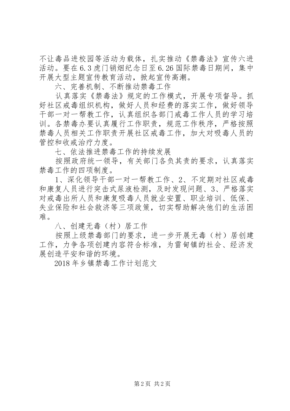 乡镇禁毒工作计划 _第2页