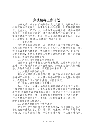 乡镇禁毒工作计划 