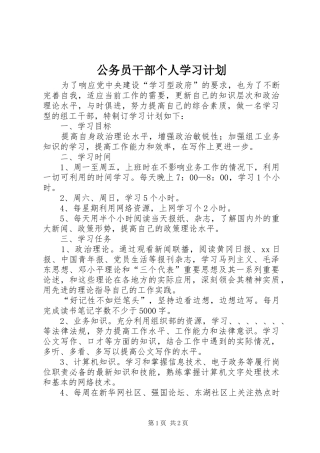 公务员干部个人学习计划 