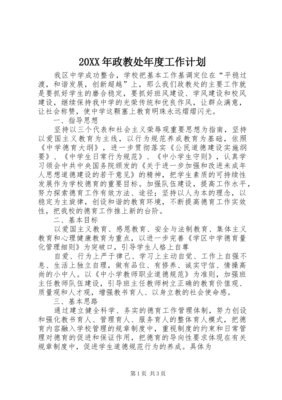 20XX年政教处年度工作计划_1_第1页