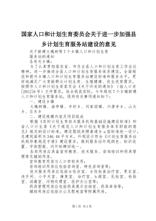 国家人口和计划生育委员会关于进一步加强县乡计划生育服务站建设的意见 