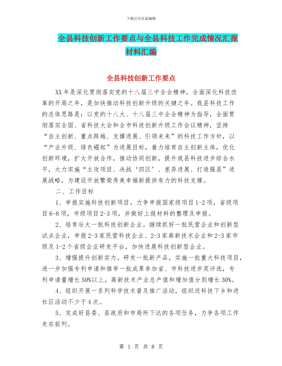 全县科技创新工作要点与全县科技工作完成情况汇报材料汇编_第1页