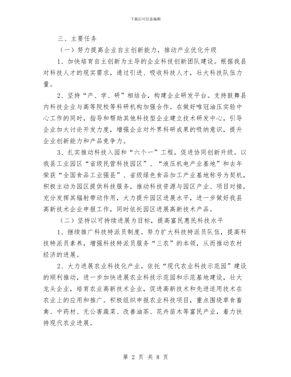 全县科技创新工作要点与全县科技工作完成情况汇报材料汇编_第2页