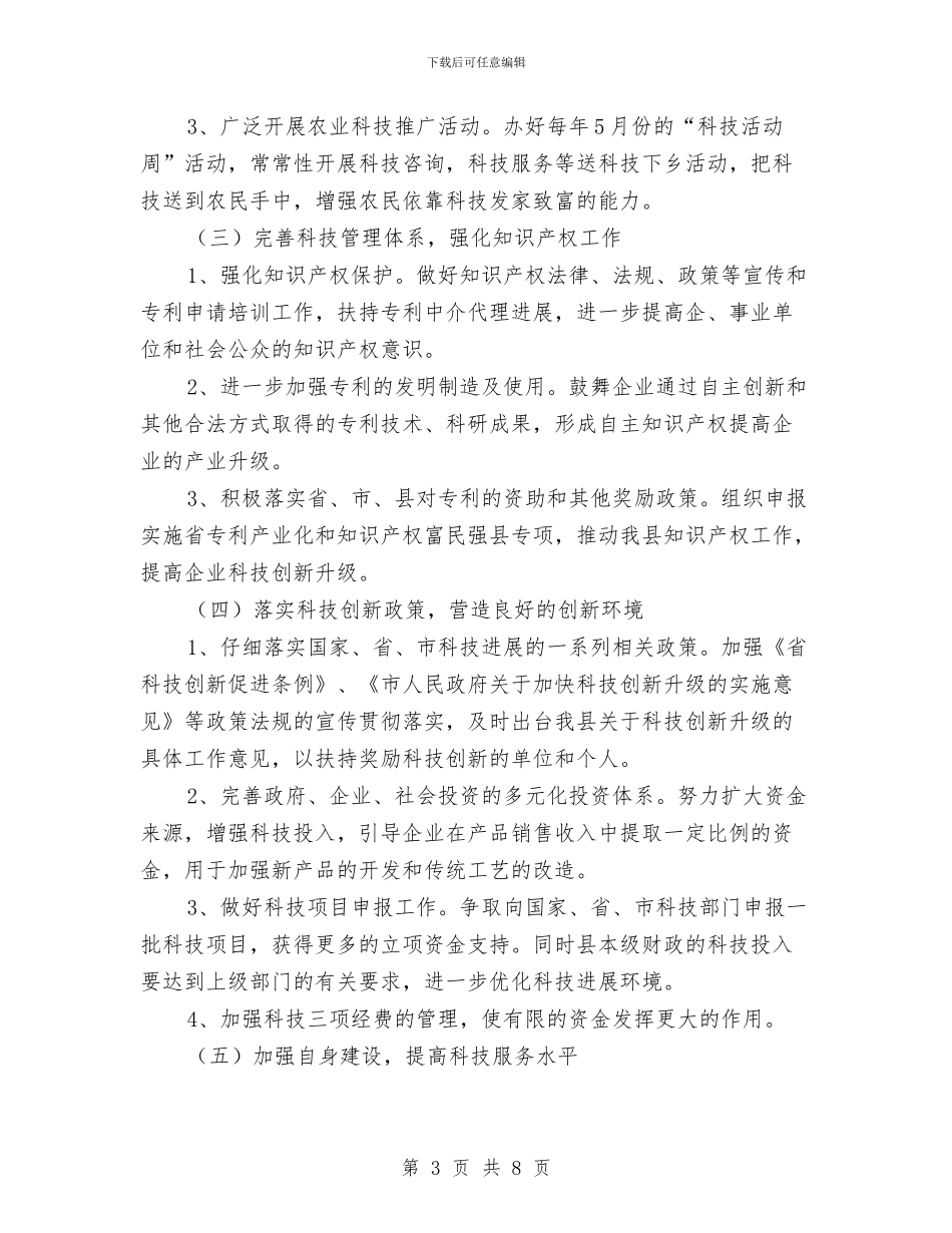 全县科技创新工作要点与全县科技工作完成情况汇报材料汇编_第3页
