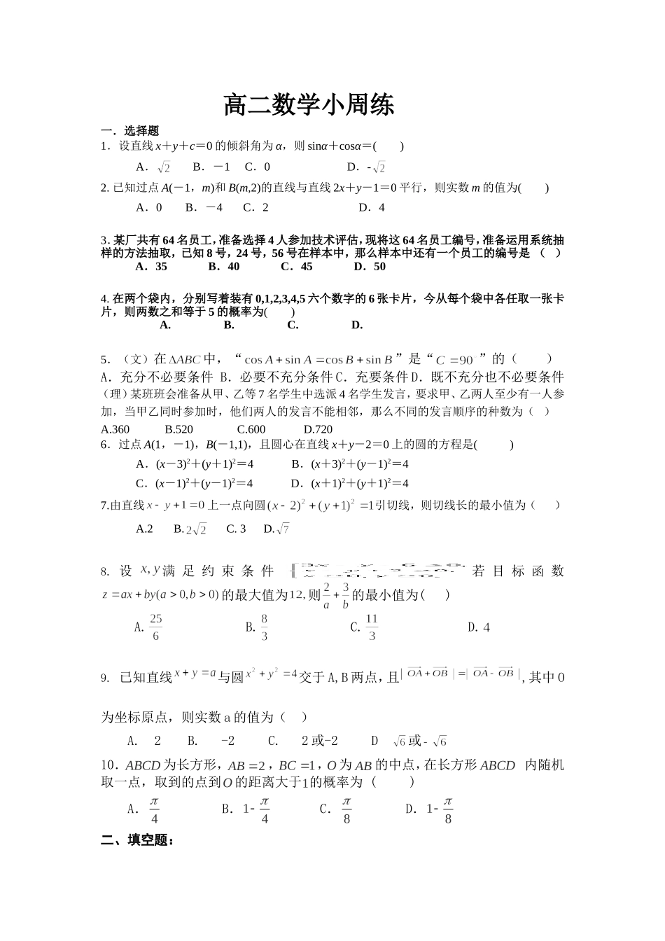 高二数学小周练_第1页
