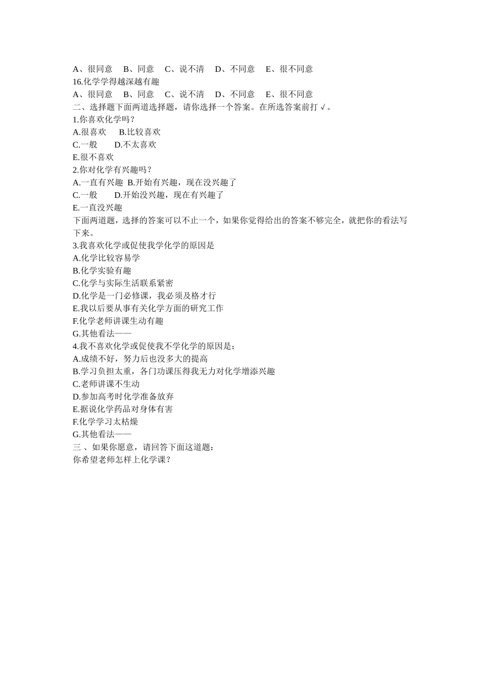 高二年级学生学习化学的兴趣调查表_第2页