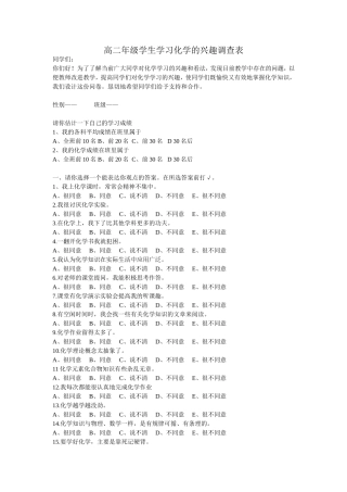高二年级学生学习化学的兴趣调查表