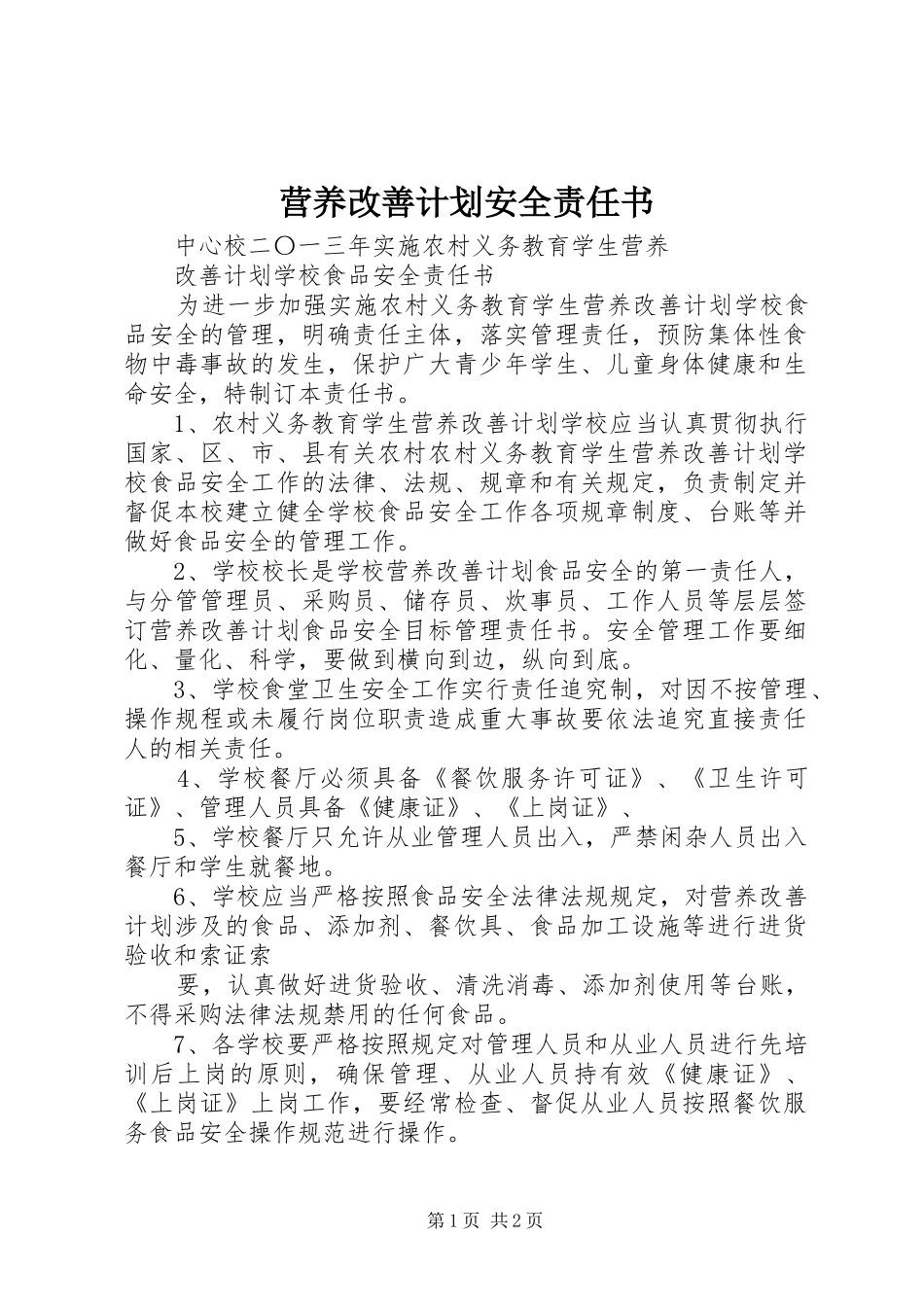 营养改善计划安全责任书 _第1页