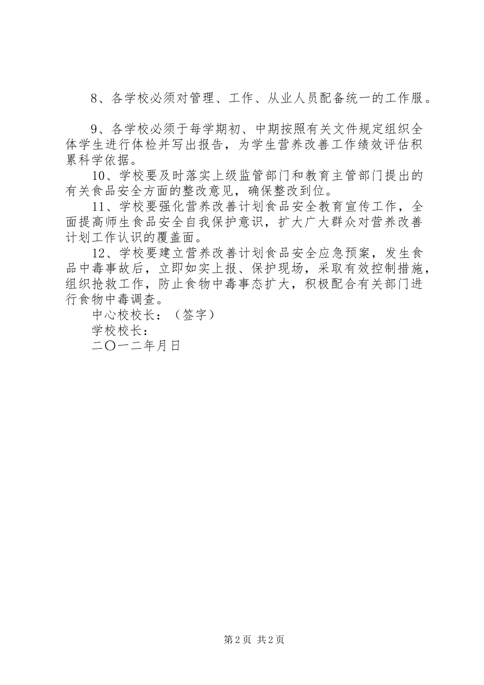 营养改善计划安全责任书 _第2页
