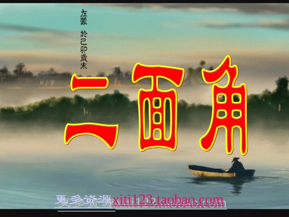 高二数学二面角_平面角的定义_第1页