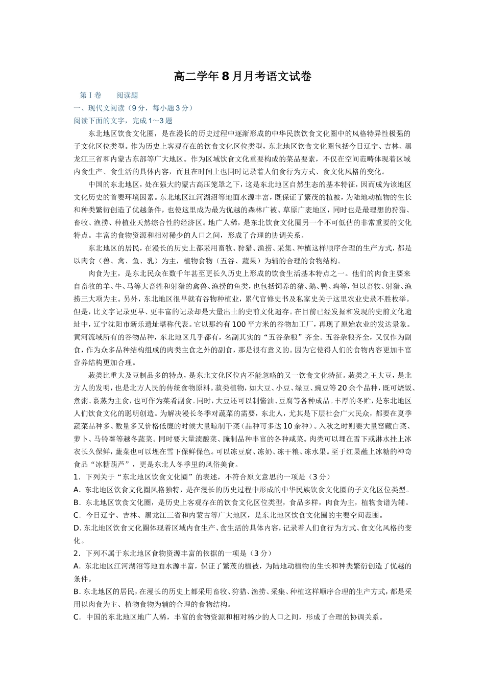 高二学年8月月考语文试卷1_第1页