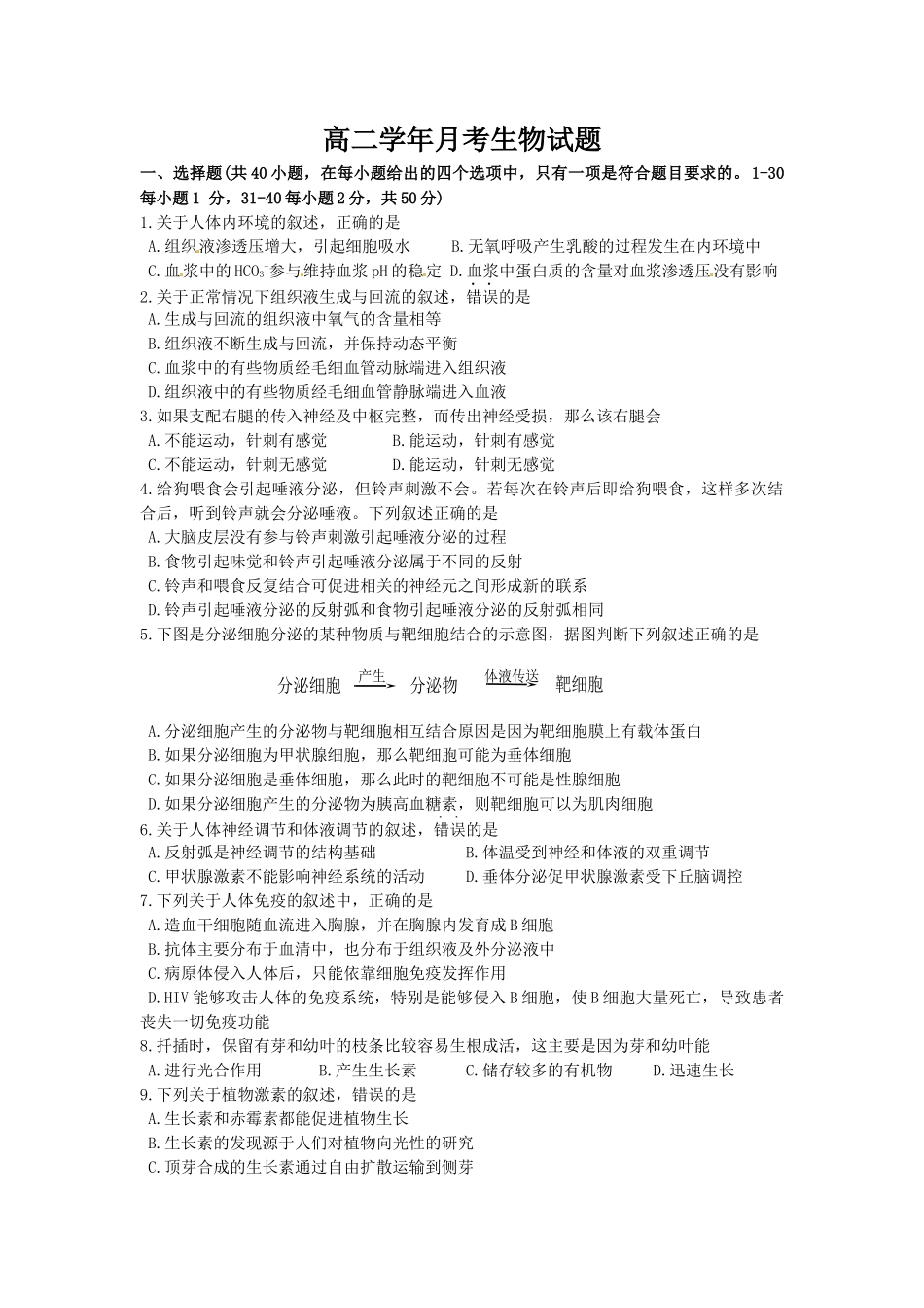 高二学年月考生物试题_第1页