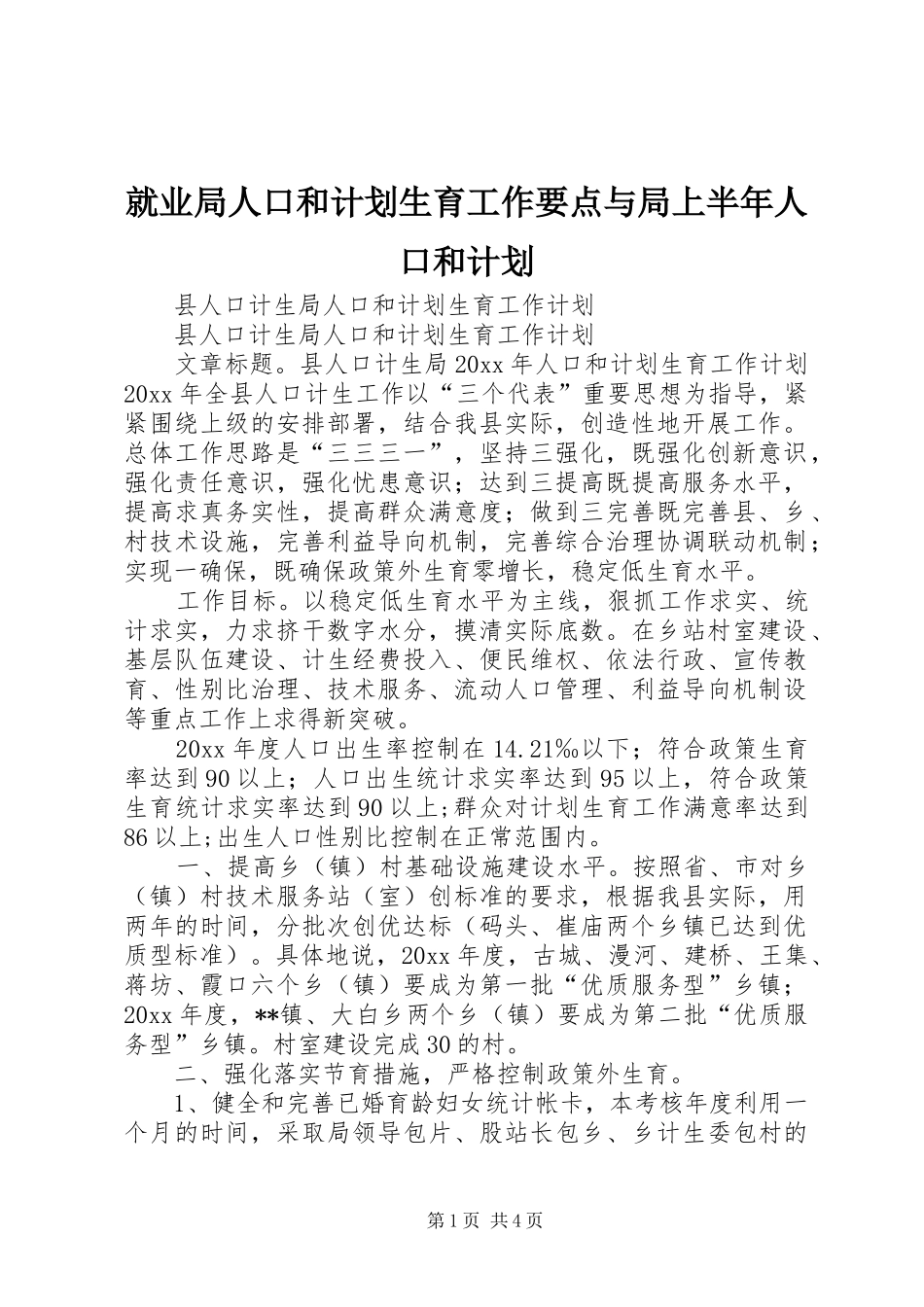 就业局人口和计划生育工作要点与局上半年人口和计划 _第1页
