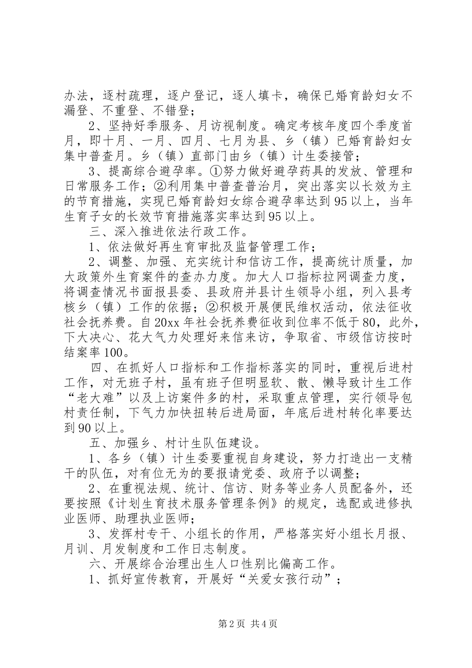 就业局人口和计划生育工作要点与局上半年人口和计划 _第2页