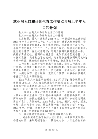 就业局人口和计划生育工作要点与局上半年人口和计划 