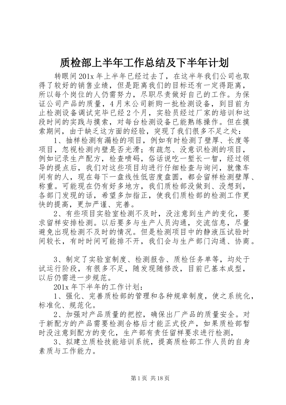 质检部上半年工作总结及下半年计划 _第1页