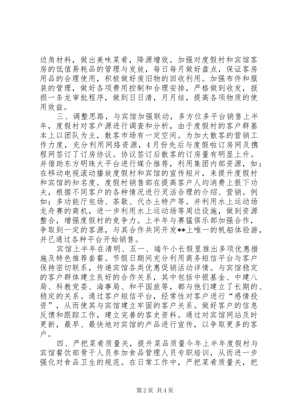 度假村工作总结及下半年工作计划 _第2页