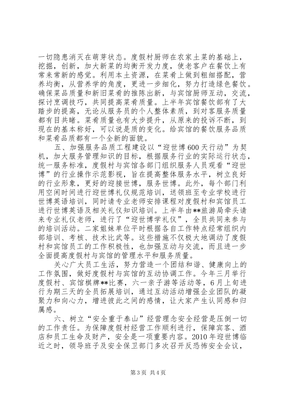 度假村工作总结及下半年工作计划 _第3页