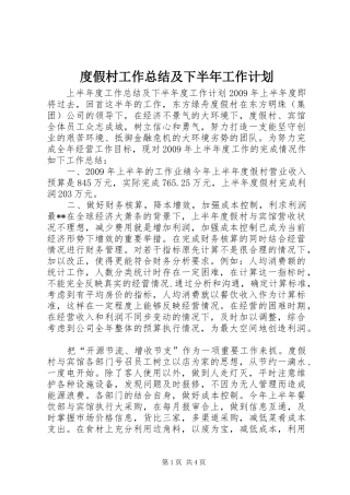 度假村工作总结及下半年工作计划 